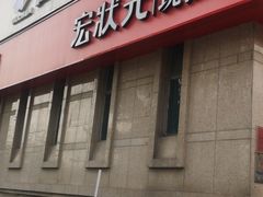 -宏状元现熬粥·京味菜(三里河店)