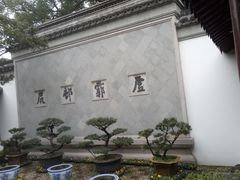 -常熟方塔园