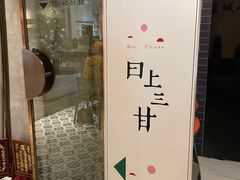 -日上三甘(三里屯店)