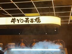 -牛YO寿喜烧·铁板烧和牛火锅自助(市府恒隆店)