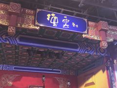 -德云社(三里屯店)