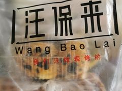 -汪保来(杭州解放路店)