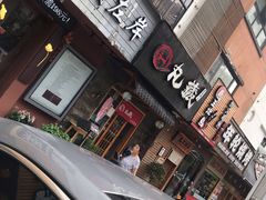 门面-丸藏和牛烧肉专门店(园区师惠坊店)