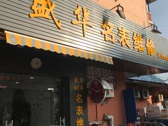 -盛华60年名表维修服务中心
