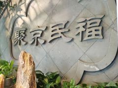 -聚京民福烤鸭店(木樨园店)