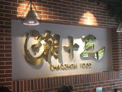 -潮十三潮汕砂锅粥(高新四路大都荟店)