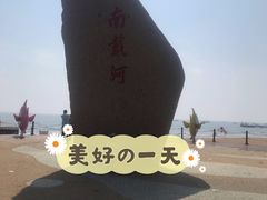 -南戴河国际娱乐中心