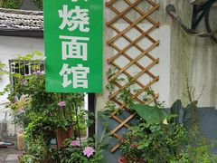 -家烧面馆【南山路知名经典面食】