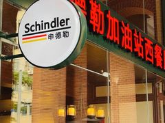 -申德勒加油站西餐厅Schindlers Tankstelle(上海外滩店)