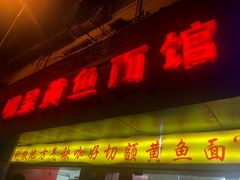 门面-明呈黄鱼面馆(斜土路店)