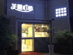 门面-美丽心情蛋糕(江苏路店)