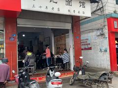 门面-丁记面馆(凤凰店)