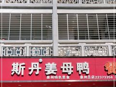 门面-斯丹姜母鸭·古法干香(涂门街总店)