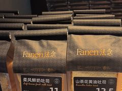 -FANEN法念·烘焙·甜点(万象城店)