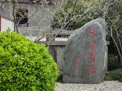 -华清宫景区