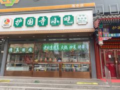 -护国寺小吃(中关村店)