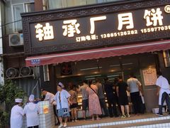门面-轴承厂月饼(贵州市小河顺茂糕点店)