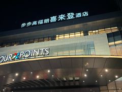 -步步高福朋喜来登·宜客乐西餐厅
