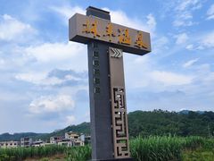 -林丰温泉度假山庄