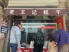 -老王记糕干(养鱼池路店)