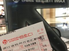 -万象影城(杭州万象城IMAX激光店)