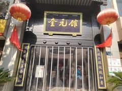 -奎元馆.百年奎元.非遗传承(西湖边的解放路店)