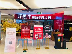 门面-好想牛·鲜切自助牛肉火锅(七堡花园城店)