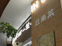 -一坐一忘云南菜(卓悦中心)