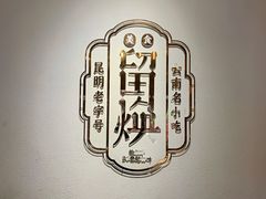 -留焕小吃·昆明非遗小吃品牌(文明街旗舰店)