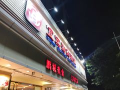 门面-宜宾海鲜酒家·三十年老字号