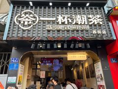 -一杯潮茶(西街店)
