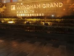 -西安豪享来温德姆至尊酒店