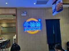 -牛楠楠·香港牛腩茶餐厅(永旺店)