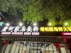 门面-老何家后安粉·糟粕醋海鲜火锅(三亚湾椰梦长廊店)