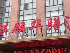 -麒麟华膳汇(飞泷商务大厦店)