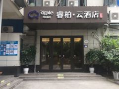 -如家旗下-成都蜀汉东路一品天下地铁站睿柏·云酒店