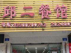 门面-邱二餐馆