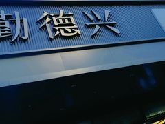 -勤德兴(湖滨路店)