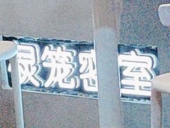 -棂笼·深度沉浸密室(武汉旗舰店)