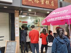 -成裕雪糕店(士多店)