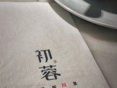 -初蓉丨遇见新川菜(亲贤街荣耀店)
