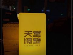 -南京天堂隔壁酒吧