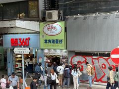 -利强记北角鸡蛋仔(弥敦道店 )