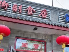 门面-赵府街副食店