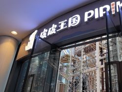 -PIPIKINGDOM皮皮王国欢乐号(欢乐海岸购物中心店)