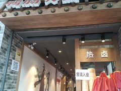 门面-王婆乔鲜鱼自助火锅(蜀汉路店)