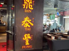 -鼎泰丰(46th street)