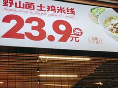 -云味馆·云南米线·云南米线(广州白云凯德店)