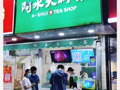 门面-阿水大杯茶(高新万达金街一店)