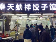 -奉天蚨祥饺子馆
